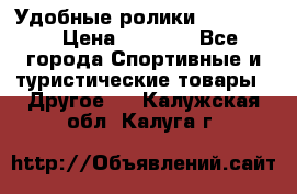 Удобные ролики “Salomon“ › Цена ­ 2 000 - Все города Спортивные и туристические товары » Другое   . Калужская обл.,Калуга г.